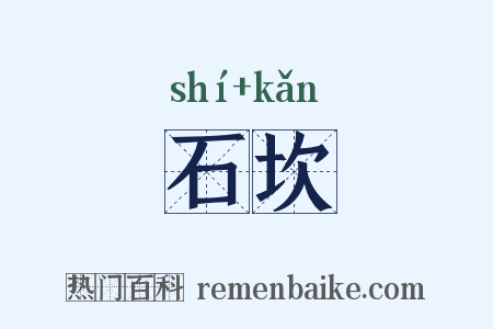 石坎是什么意思的图片